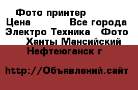 Фото принтер Canon  › Цена ­ 1 500 - Все города Электро-Техника » Фото   . Ханты-Мансийский,Нефтеюганск г.